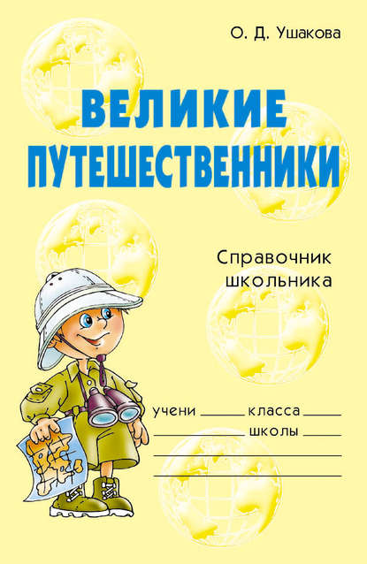 Книга Ольга Дмитриевна Ушакова Великие путешественники