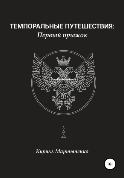 Книга Кирилл Владимирович Мартыненко Темпоральные путешествия: Первый прыжок