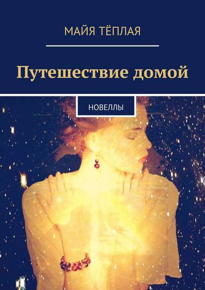 Книга Майя Теплая Путешествие домой. Новеллы