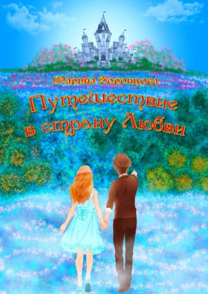 Книга Марина Воронцова Путешествие в страну Любви