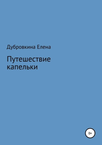 Книга Елена Васильевна Дубровкина Путешествие капельки