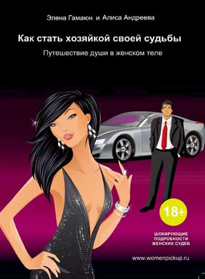 Книга Алиса Андреева, Элена Гамаюн Как стать хозяйкой своей судьбы. Путешествие души в женском теле