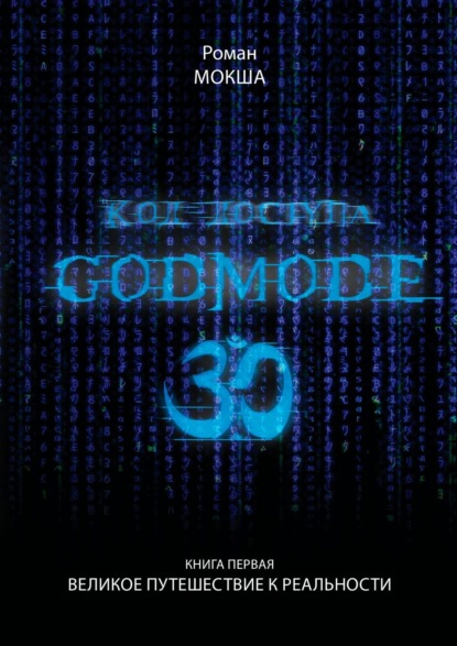 Книга Роман Мокша Код доступа: Godmode 3.0. Книга первая: Великое путешествие к Реальности