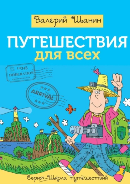 Книга Валерий Шанин Путешествия для всех