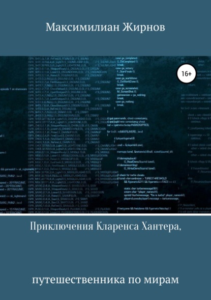 Книга Максимилиан Борисович Жирнов Приключения Кларенса Хантера, путешественника по мирам