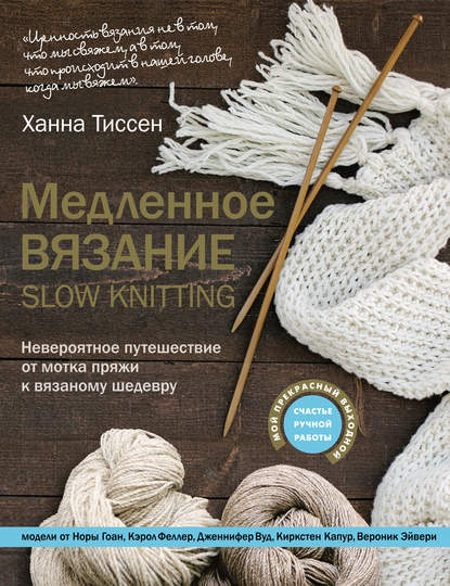 Книга Ханна Тиссен, Ольга Александровна Савчук Медленное вязание – SLOW KNITTING. Невероятное путешествие от мотка пряжи к вязаному шедевру