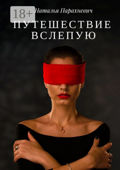 Книга Наталья Парахневич Путешествие вслепую