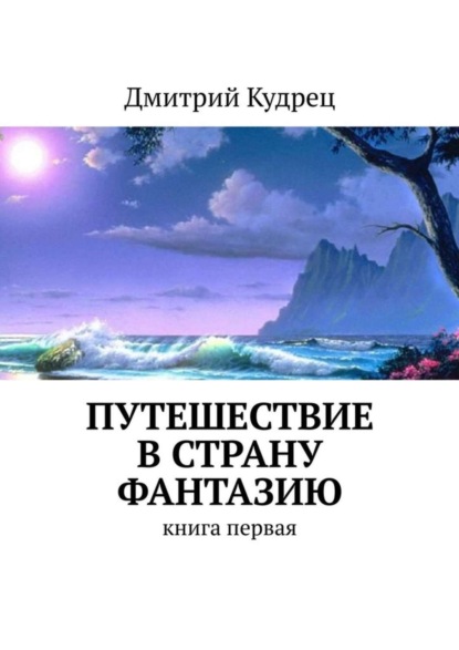 Книга Дмитрий Кудрец Путешествие в страну Фантазию. Книга первая