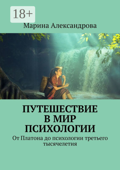 Книга Марина Александрова Путешествие в мир психологии. От Платона до психологии третьего тысячелетия
