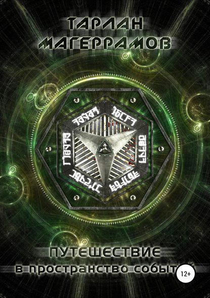Книга Тарлан Магеррамов Путешествие в пространство событий