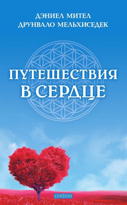 Книга Друнвало Мельхиседек, Дэниел Мител, Елена Юдина Путешествия в сердце