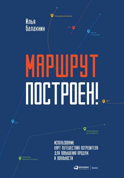 Книга  Маршрут построен! Применение карт путешествия потребителя для повышения продаж и лояльности
