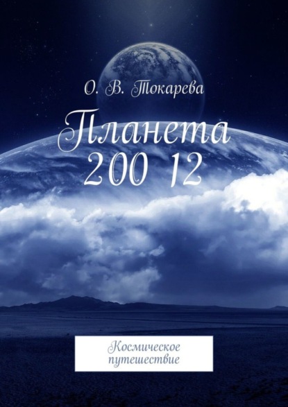 Книга О. В. Токарева Планета 200 12. Космическое путешествие