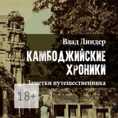 Книга Влад Линдер Камбоджийские Хроники. Заметки путешественника