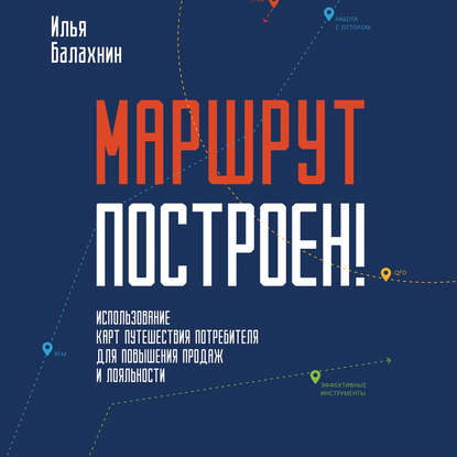 Книга  Маршрут построен! Применение карт путешествия потребителя для повышения продаж и лояльности