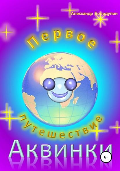 Книга Александр Иванович Бородулин Первое путешествие Аквинки