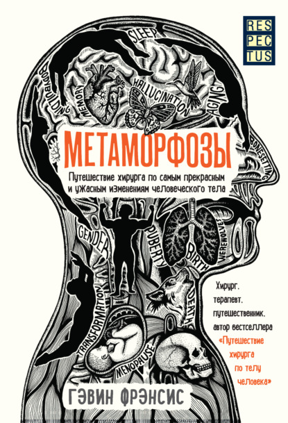 Книга Гэвин Фрэнсис, К. В. Банников Метаморфозы. Путешествие хирурга по самым прекрасным и ужасным изменениям человеческого тела