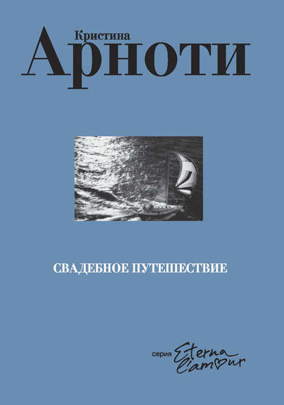 Книга Кристина Арноти, Людмила А. Чечет Свадебное путешествие