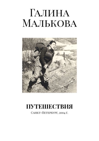 Книга Галина Малькова Путешествия. Санкт-Петербург, 2004 г.
