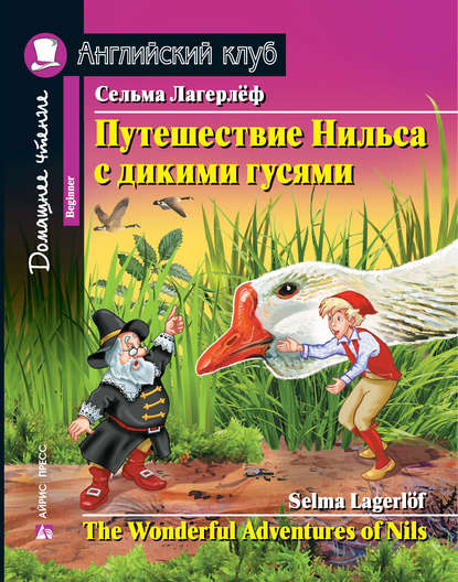 Книга Сельма Лагерлёф Путешествие Нильса с дикими гусями / The Wonderful Adventures of Nils