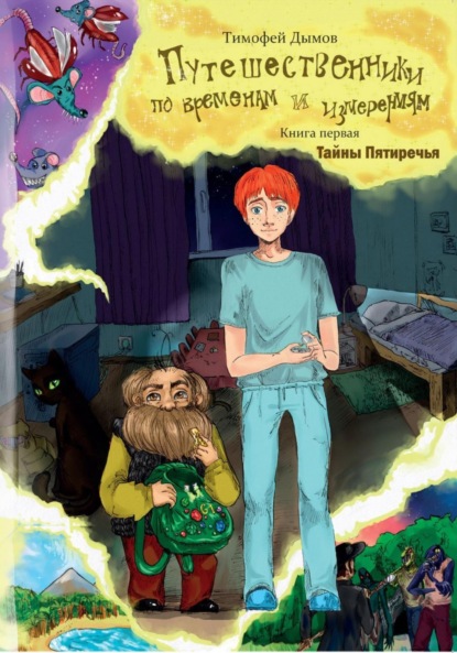 Книга Клара Шарафадина Путешественники по временам и измерениям. Книга первая. Тайны Пятиречья