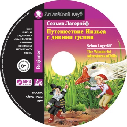 Книга Сельма Лагерлёф Путешествие Нильса с дикими гусями / The Wonderful Adventures of Nils