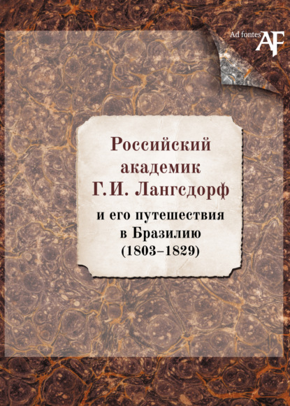 Книга  Российский академик Г. И. Лангсдорф и его путешествия в Бразилию (1803–1829)