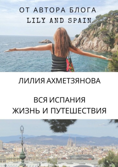 Книга Лилия Ахметзянова Вся Испания: жизнь и путешествия