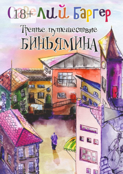 Книга Савелий Баргер Третье путешествие Биньямина