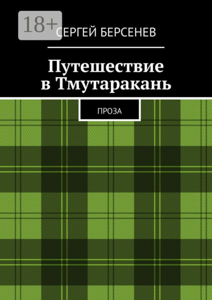 Книга Сергей Берсенев Путешествие в Тмутаракань. Проза
