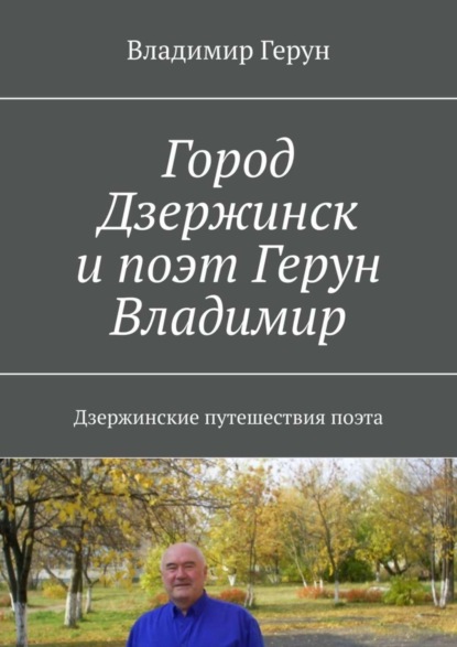 Книга Владимир Герун Город Дзержинск и поэт Герун Владимир. Дзержинские путешествия поэта
