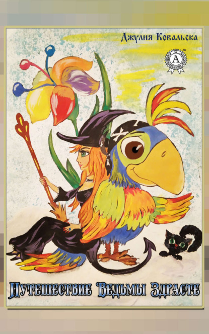 Книга Джулия Ковальска Путешествие ведьмы Здрасте