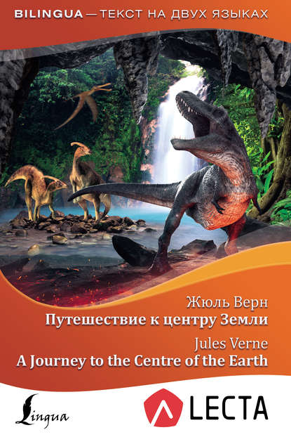 Книга Жюль Габриэль Верн Путешествие к центру Земли / A Journey to the Centre of the Earth (+ аудиоприложение LECTA)