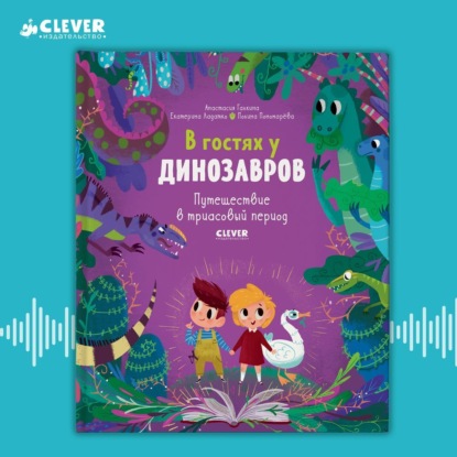Книга Полина Пономарева, Анастасия Галкина, Екатерина Ладатко В гостях у динозавров. Путешествие в триасовый период