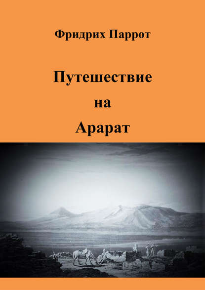 Книга Фридрих Паррот, Асланян А. С Путешествие на Арарат
