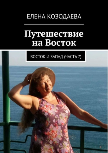 Книга Елена Козодаева Путешествие на Восток. Восток и Запад. Часть 7