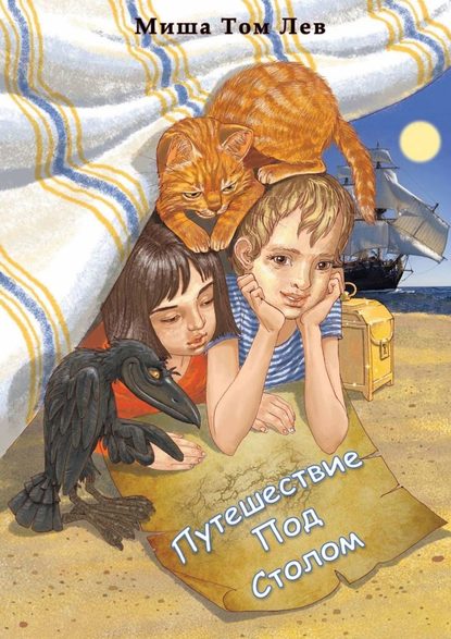 Книга  Миша Том Лев Путешествие под столом