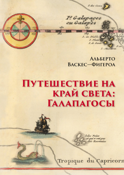 Книга Альберто Васкес-Фигероа, Валерий Анатольевич Дунаев Путешествие на край света: Галапагосы