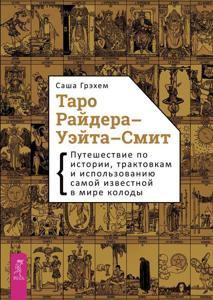 Книга Саша Грэхем, Екатерина Светайло Таро Райдера-Уэйта-Смит. Путешествие по истории, трактовкам и использованию самой известной в мире колоды