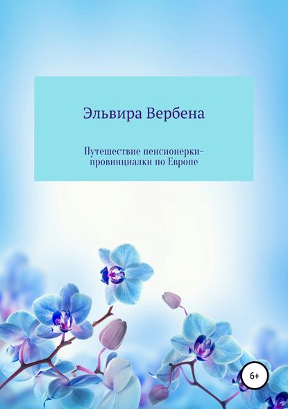 Книга Эльвира Ивановна Вербена Путешествие пенсионерки-провинциалки по Европе