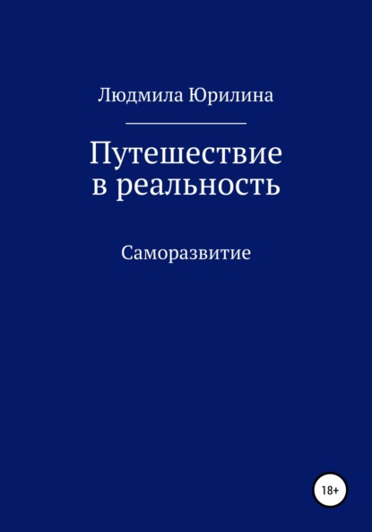 Книга Людмила Владимировна Юрилина, Анна Андреевна Главан Путешествие в реальность