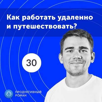 Книга Роман Рыбальченко 30. Спецвыпуск. Секреты продуктивных путешествий. Часть 2