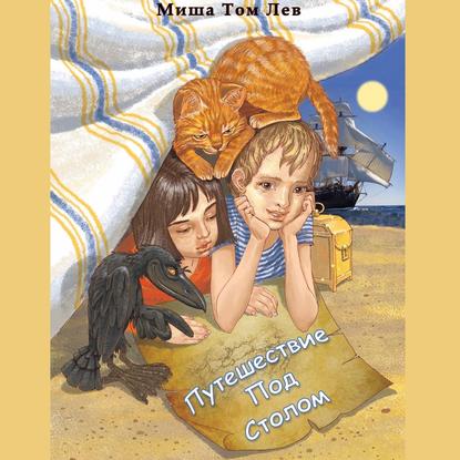 Книга  Миша Том Лев Путешествие под столом