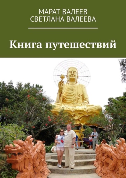 Книга Светлана Валеева, Марат Хасанович Валеев Книга путешествий