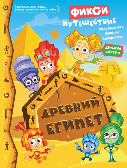 Книга  Фикси-путешествие. Древний Египет.