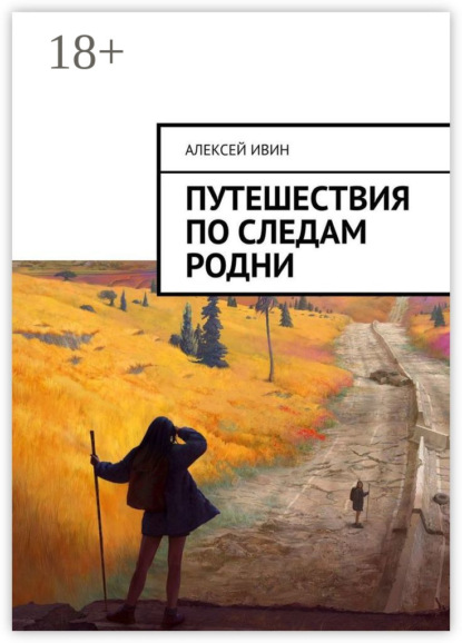 Книга Алексей Ивин Путешествия по следам родни
