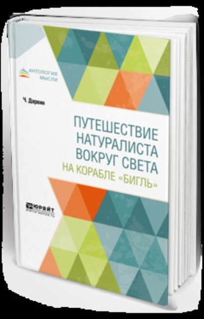 Книга Чарлз Дарвин, Елизавета Григорьевна Бекетова Путешествие натуралиста вокруг света на корабле «Бигль»