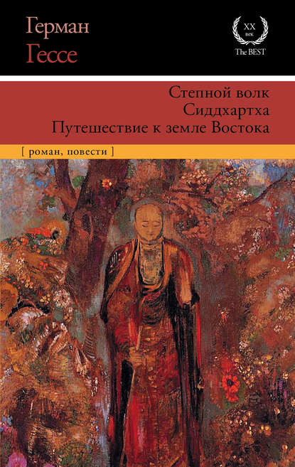 Книга Нина  Николаевна Федорова, Соломон  Константинович Апт, Герман Гессе, Екатерина Васильевна Шукшина Степной волк. Сиддхартха. Путешествие к земле Востока