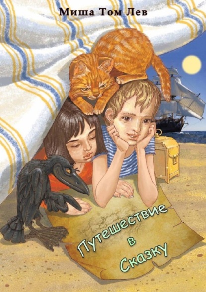 Книга  Миша Том Лев Путешествие в сказку