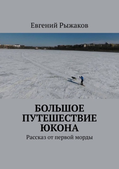 Книга Евгений Рыжаков Большое путешествие Юкона. Рассказ от первой морды